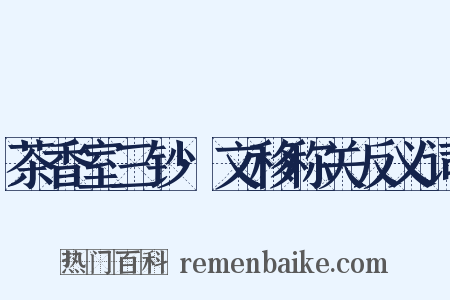 茶香室三钞·文移称关反义词是什么意思的图片
